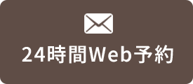 24時間Web予約