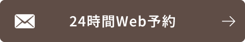 24時間Web予約