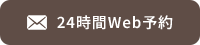 24時間Web予約