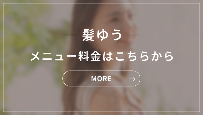 メニュー料金はこちらから