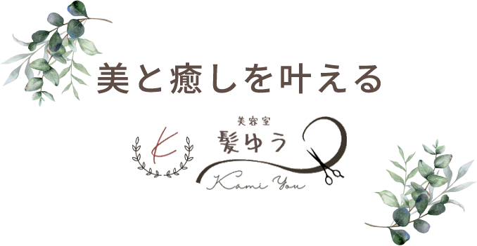 美と癒しを叶える美容室 髪ゆう