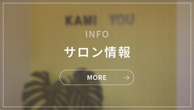 サロン情報